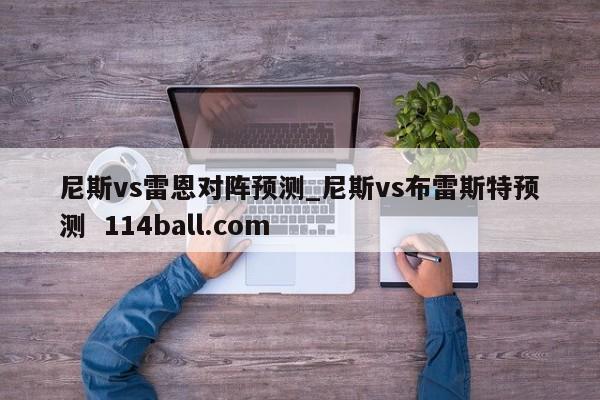 尼斯vs雷恩对阵预测_尼斯vs布雷斯特预测  114ball.com
