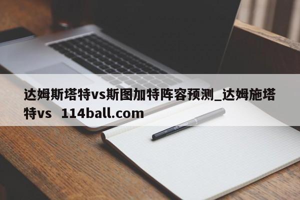 达姆斯塔特vs斯图加特阵容预测_达姆施塔特vs  114ball.com