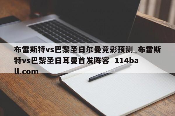 布雷斯特vs巴黎圣日尔曼竞彩预测_布雷斯特vs巴黎圣日耳曼首发阵容  114ball.com
